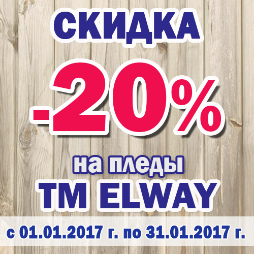 купить пледы ТМ Elway со скидкой 20%