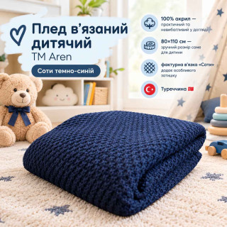 Плед в'язаний дитячий ТМ Aren 110х80 Соти Синій темний