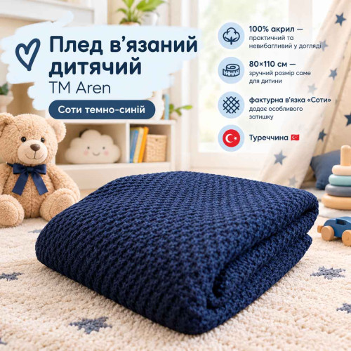 Плед вязаный детский ТМ Aren 110х80 Соты Синий темный