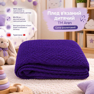 Плед в'язаний дитячий ТМ Aren 110х80 Соти Фіолетовий