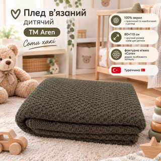 Плед в'язаний дитячий ТМ Aren 110х80 Соти Хакі