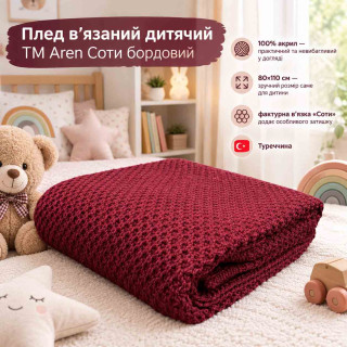 Плед в'язаний дитячий ТМ Aren 110х80 Соти Бордовий