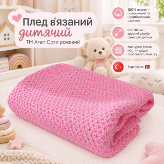 Плед в'язаний дитячий ТМ Aren 110х80 Соти Рожевий