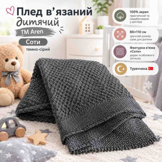 Плед в'язаний дитячий ТМ Aren 110х80 Соти Сірий темний