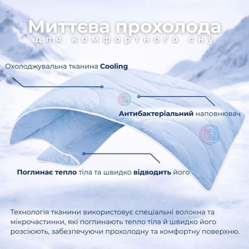 Одеяло летнее охлаждающее ТМ IDEIA Cool Night