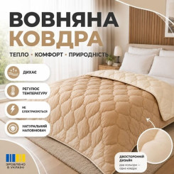 Ковдра вовняна всесезонна ТМ Ідея Woolly
