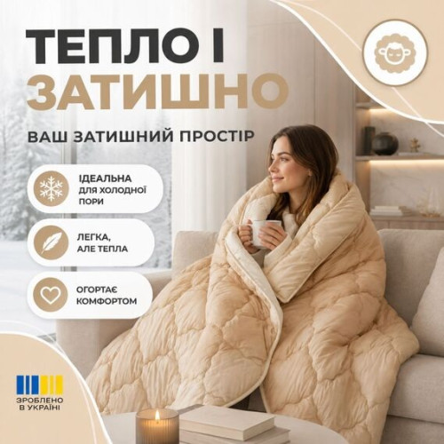 Ковдра вовняна всесезонна ТМ Ідея Woolly