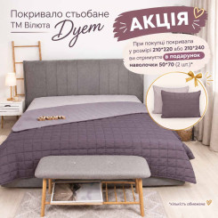 Покривало стьобане ТМ Вілюта Дует Димчастий аметист