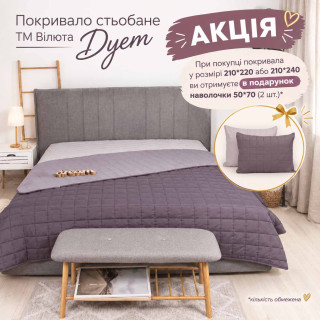 Покривало стьобане ТМ Вілюта Дует Димчастий аметист