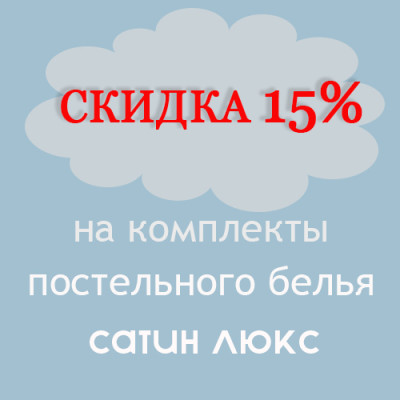 Комплекти постільної білизни люкс сатин: знижка 15%