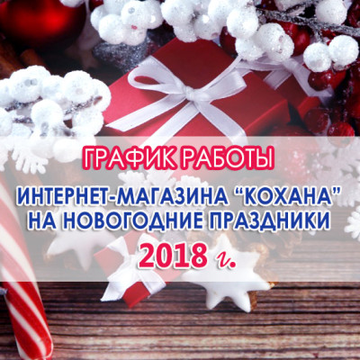 График работы www.kohana.in.ua на новогодние праздники 2018 г.