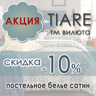 Скидка 10% на постельное белье ТМ Вилюта сатин Tiare