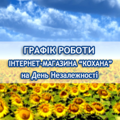 График работы kohana.in.ua на День Независимости Украины 2021