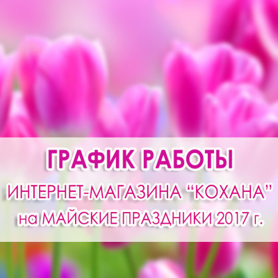График работы kohana.in.ua на майские праздники 2017 г.