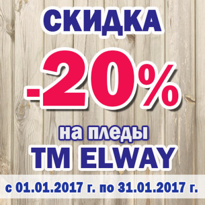 Пледы ТМ Elway. Скидка 20% 