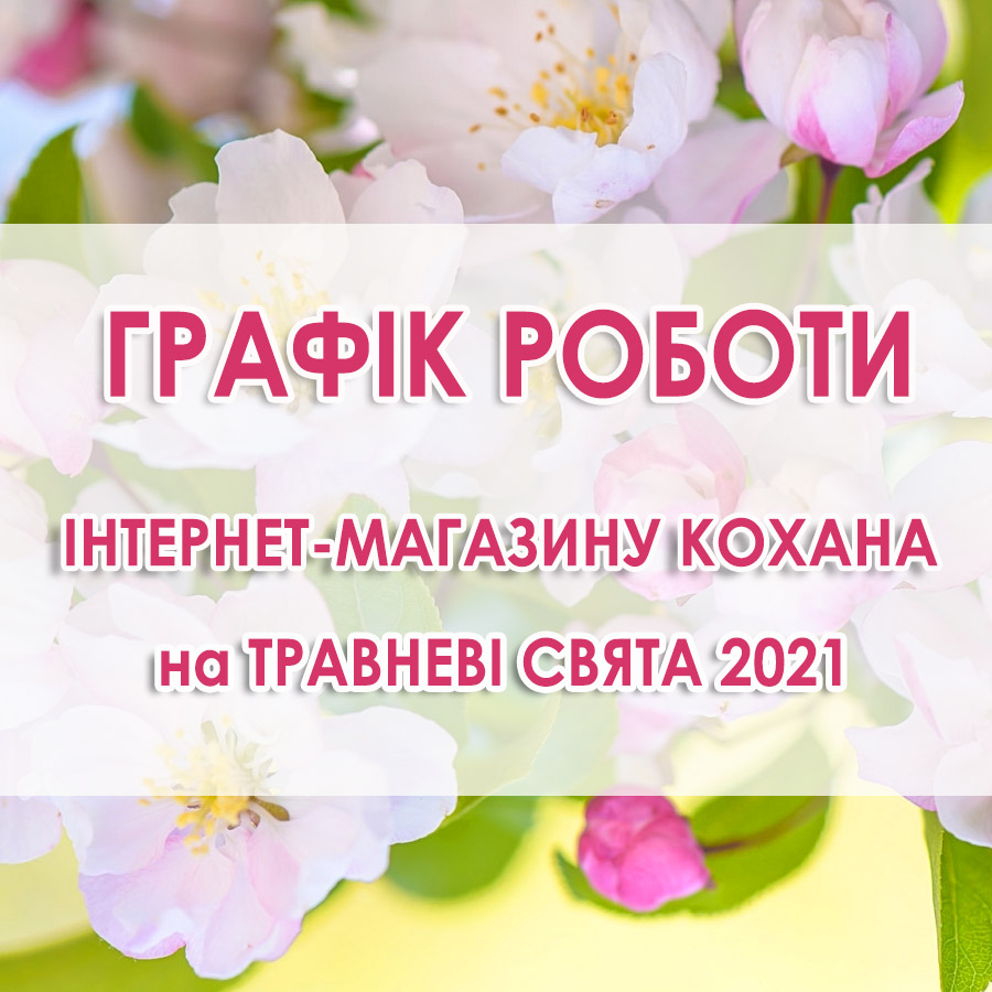 Графік роботи kohana.in.ua на травневі свята 2021