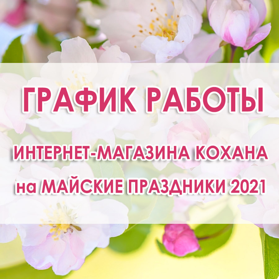 График работы kohana.in.ua на майские праздники 2021
