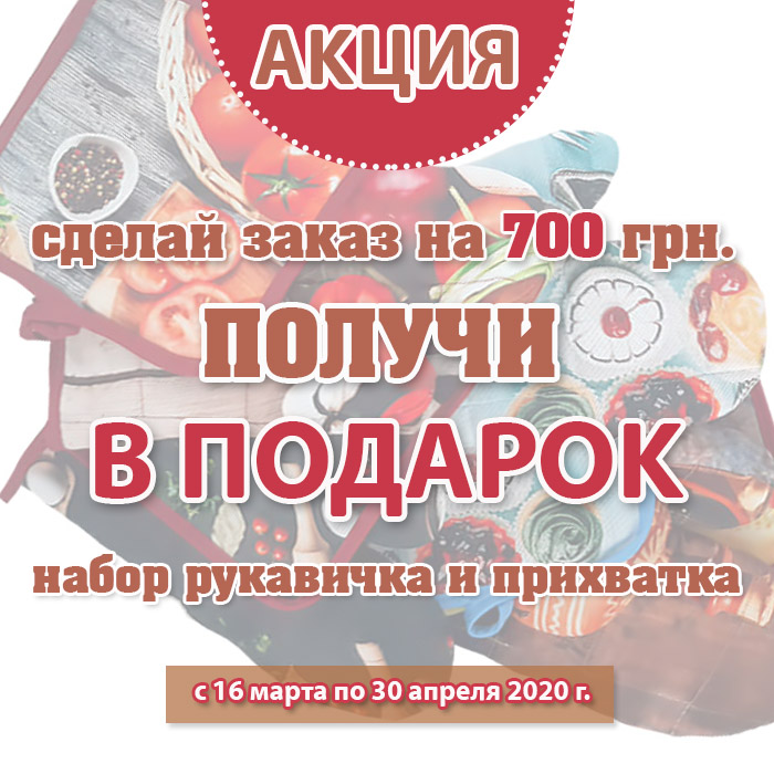 подарок за покупку от 700 грн. - приятная покупка